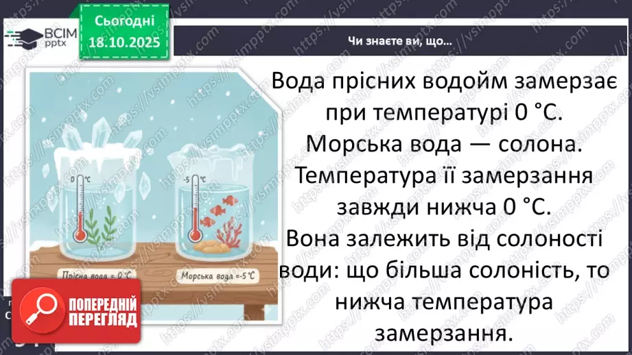 №0027 - Які властивості має вода.30 №0027 - Які властивості має вода.30
