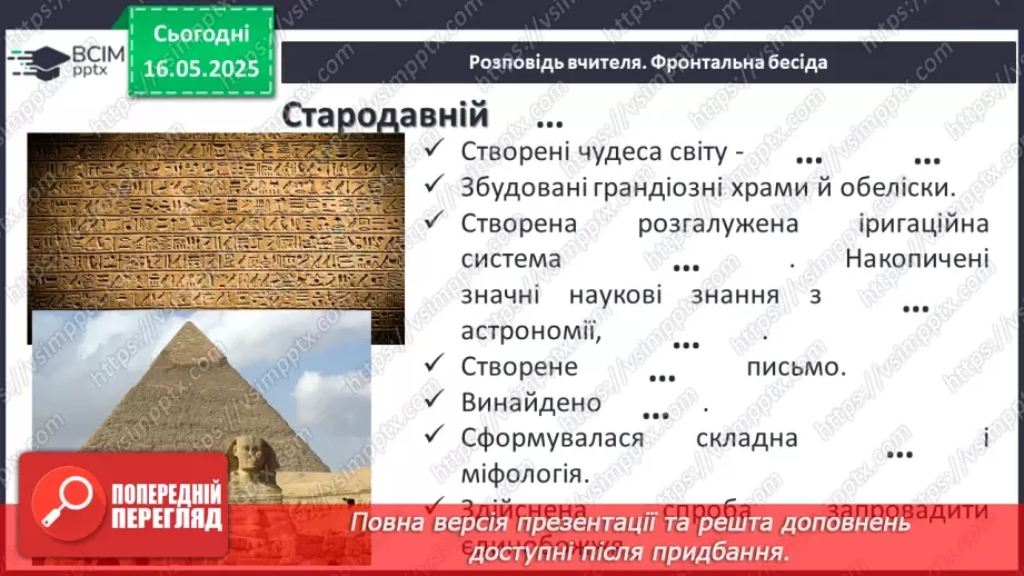 №69 - Внесок давніх цивілізацій, культур, народів до скарбниці загальнолюдських надбань4 №69 - Внесок давніх цивілізацій, культур, народів до скарбниці загальнолюдських надбань4