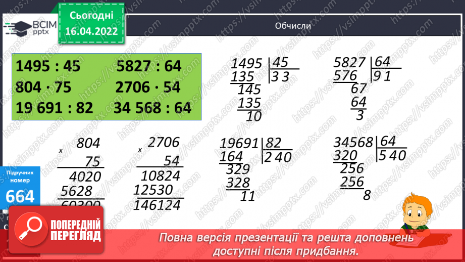 №150 - Обчислення виразів з остачею виду 23227:54. Розв’язування задач з буквенними даними.9 №150 - Обчислення виразів з остачею виду 23227:54. Розв’язування задач з буквенними даними.9