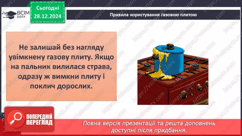 №054 - Правила користування газовою плитою11