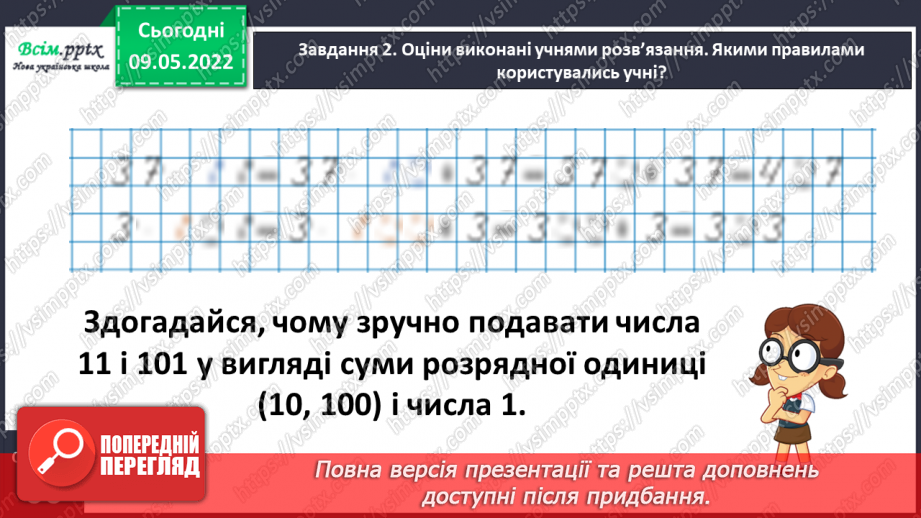 №167 - Дізнаємося про спосіб множення на 9; 9913