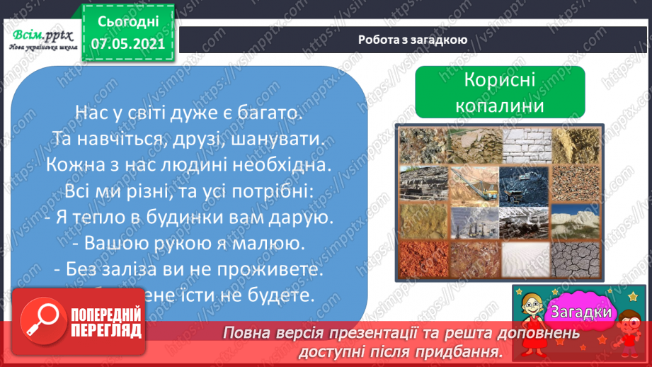 №032 - Яке значення корисних копалин для людини4 №032 - Яке значення корисних копалин для людини4