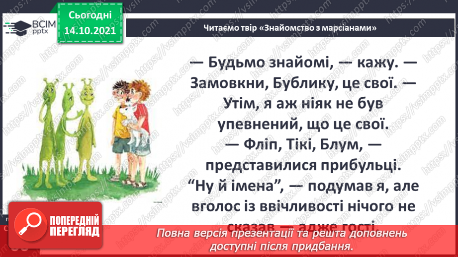 №025 - Вступ до теми. Н. Чуб «Знайомство з марсіанами».  Як упізнати територію своєї країни?13 №025 - Вступ до теми. Н. Чуб «Знайомство з марсіанами».  Як упізнати територію своєї країни?13