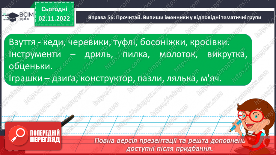 №045 - Формування поняття про іменник.20