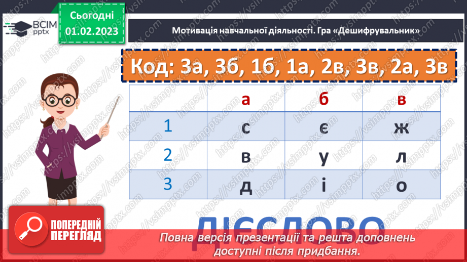 №077 - Слова, які називають дії та відповідають на питання що робити? що зробити? що робив? що буде робити? (дієслова)3