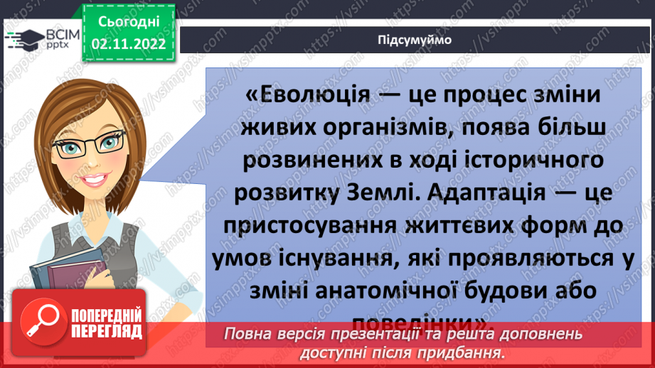 №034 - Еволюція тварин. Як досліджують минуле.10 №034 - Еволюція тварин. Як досліджують минуле.10