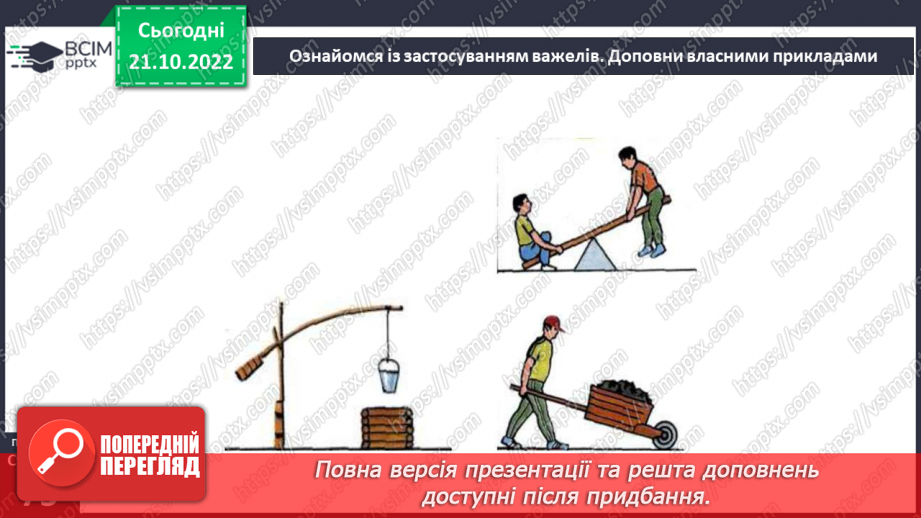 №20-21 - Ознайомлення з простими механізмами. Конструювання простого механізму.11 №20-21 - Ознайомлення з простими механізмами. Конструювання простого механізму.11