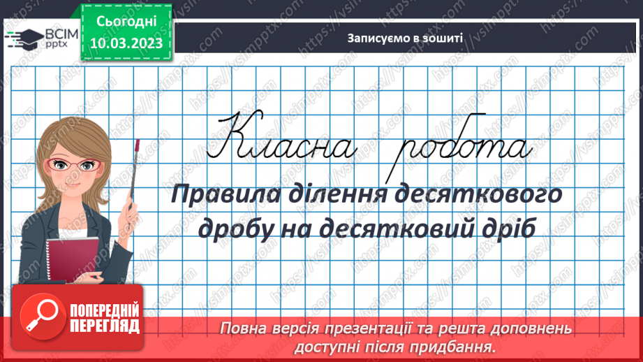 №133 - Правила ділення десяткового дробу на десятковий дріб3 №133 - Правила ділення десяткового дробу на десятковий дріб3