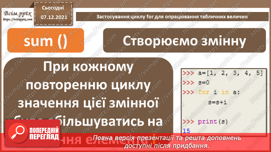 №60 - Застосування циклу for для опрацювання табличних величин.5