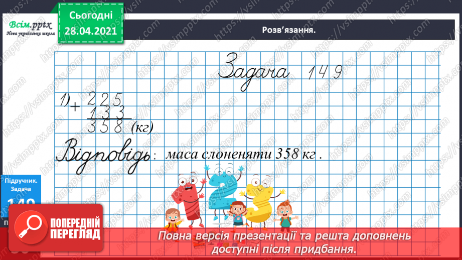 №096 - Письмове додавання трицифрових чисел виду 124 + 222. Розв’язування задач із непрямим збільшенням числа.25