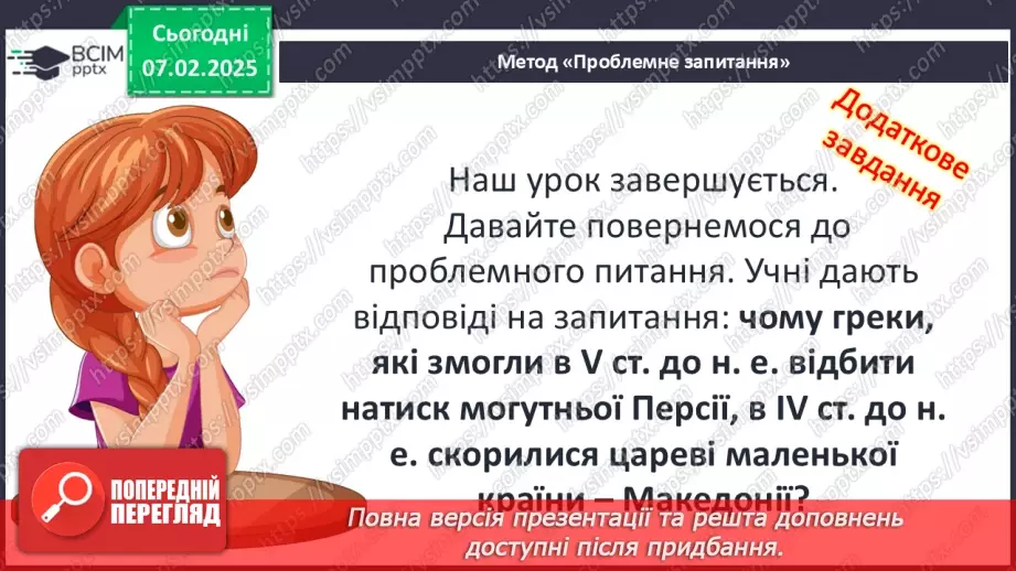 №44 - Пелопоннеські війни. Піднесення Македонії за Філіппа II. «Східний похід» Александра Македонського37 №44 - Пелопоннеські війни. Піднесення Македонії за Філіппа II. «Східний похід» Александра Македонського37