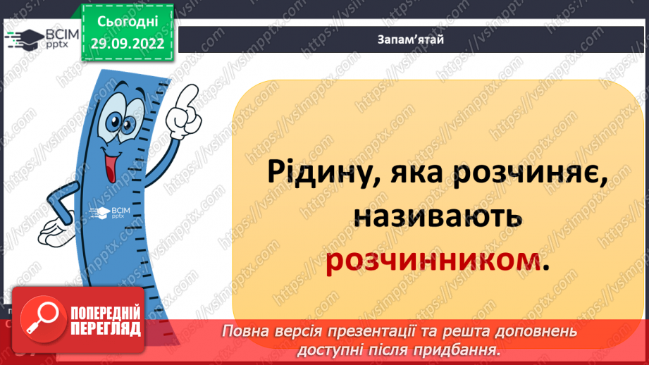 №14-15 - Розчинність та нерозчинність речовин. Процес розчинення та що впливає на його швидкість7