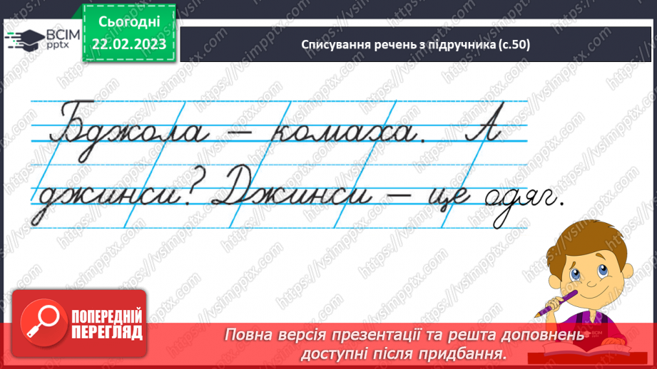 №176 - Письмо буквосполучень дж, Дж, слів із ними. Утворення й записування словосполучень.12