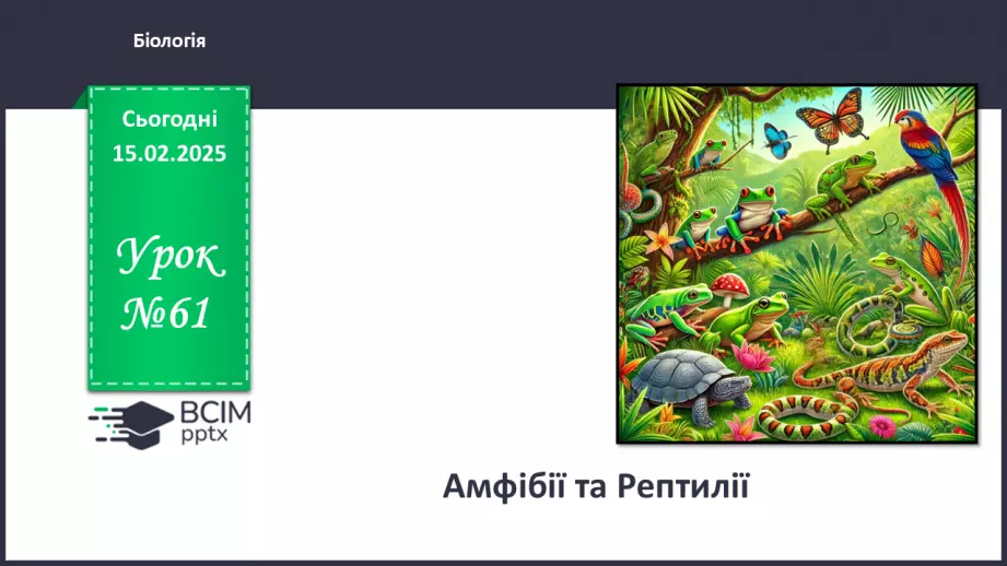 №61 - Амфібії та Рептилії.0