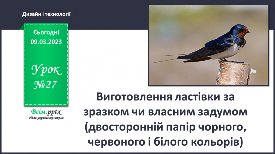 №27 - Виготовлення ластівки за зразком чи власним заду¬мом0 №27 - Виготовлення ластівки за зразком чи власним заду¬мом0
