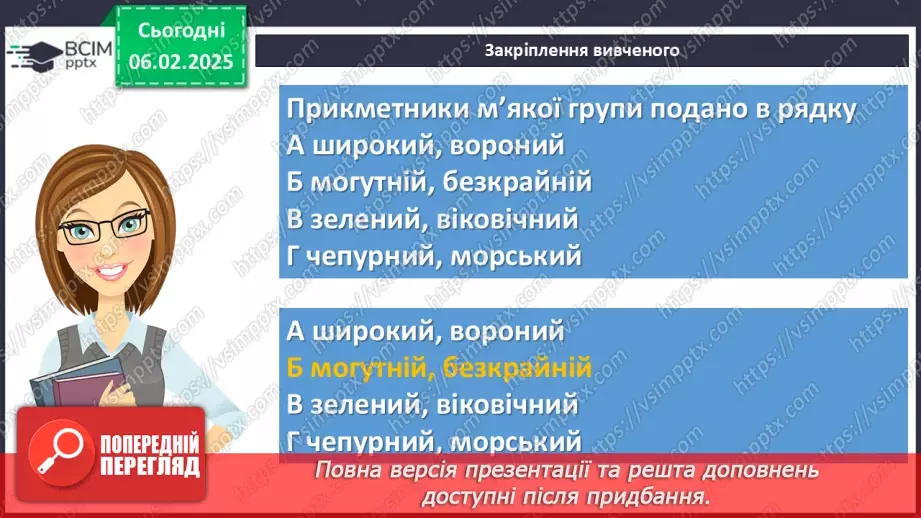 №0087 - Прикметники твердої і м'якої груп22