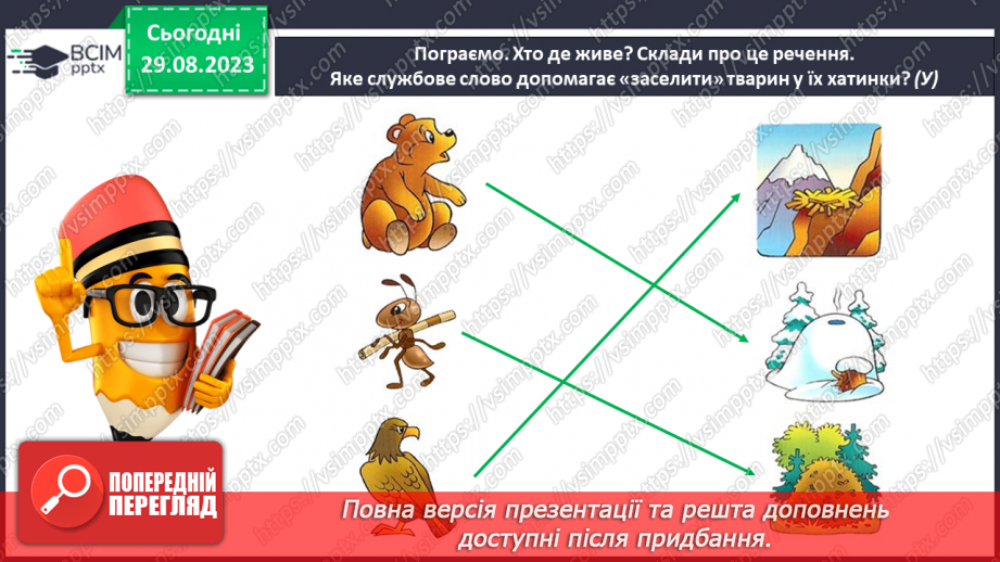 №013 - Службові слова в реченні. Тема для спілкування: Природа навколо нас46