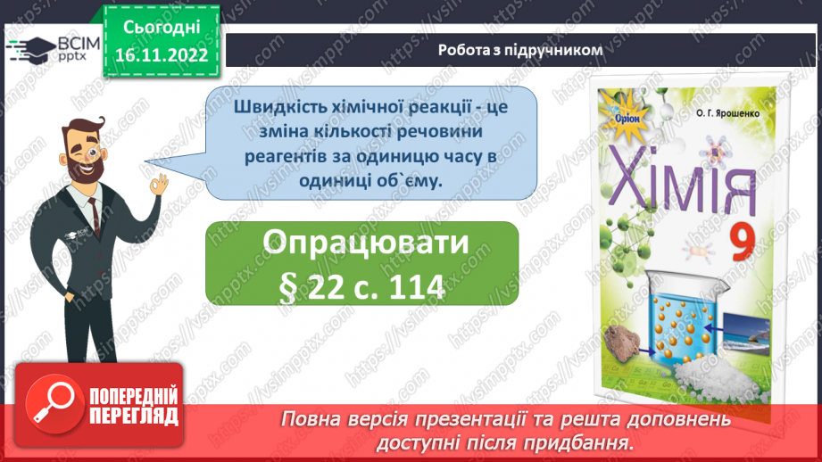 №27 - Швидкість хімічної реакції. Залежність швидкості хімічної реакції від різних чинників.7 №27 - Швидкість хімічної реакції. Залежність швидкості хімічної реакції від різних чинників.7
