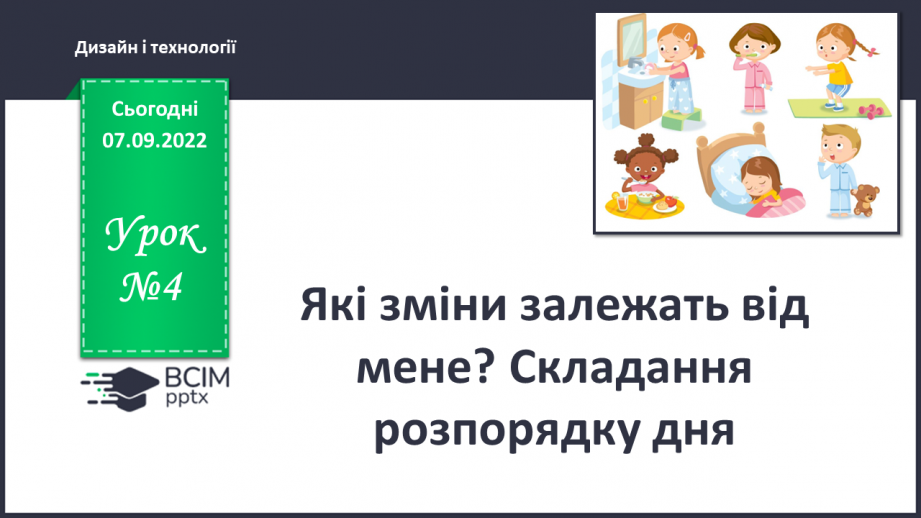 №04 - Які зміни залежать від мене? Складання розпорядку дня0