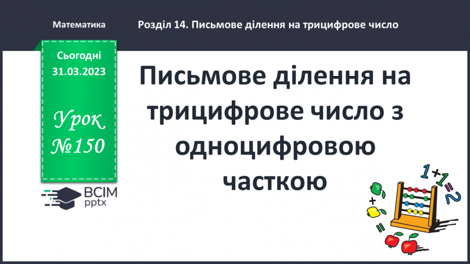 №150 - Письмове ділення на трицифрове число з одноцифровою часткою.0 №150 - Письмове ділення на трицифрове число з одноцифровою часткою.0