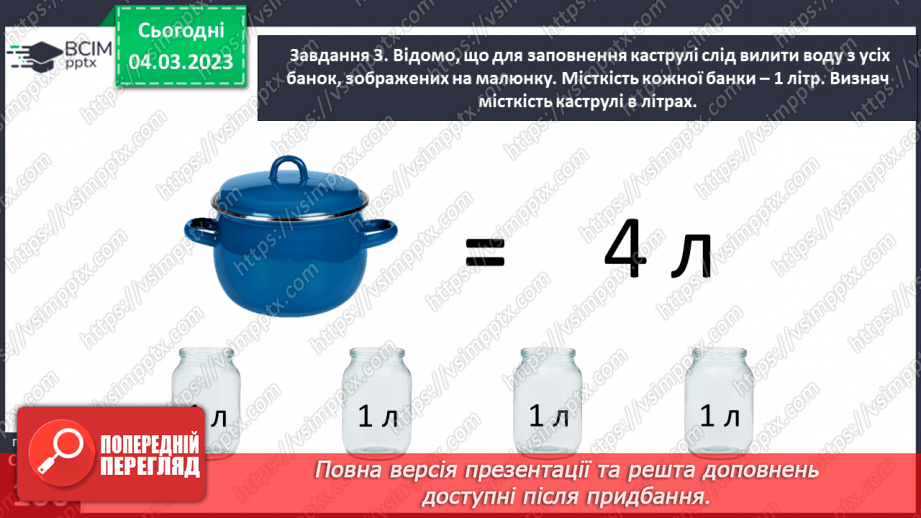 №0103 - Вимірюємо місткості посудин. 1 літр — 1 л.27