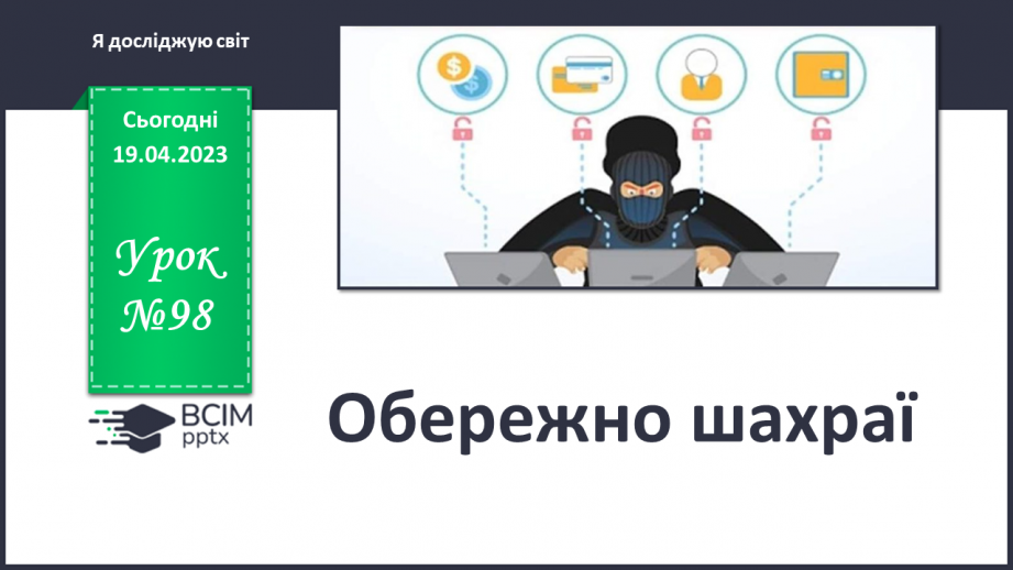 №098 - Обережно шахраї0