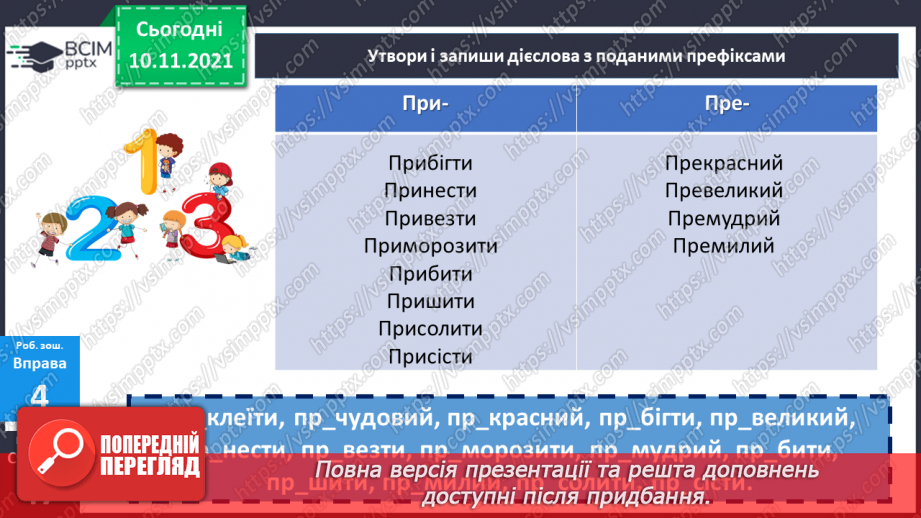 №047 - Творення слів за допомогою префіксів і суфіксів24 №047 - Творення слів за допомогою префіксів і суфіксів24