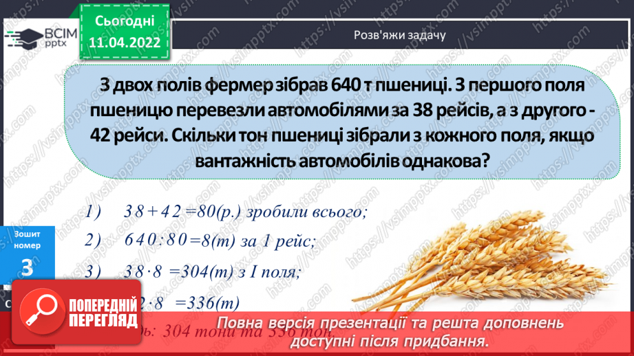 №134 - Обчислення виразів виду 32∙36. Розв’язування задач на рух. Розв’язування виразів на порядок дій.22 №134 - Обчислення виразів виду 32∙36. Розв’язування задач на рух. Розв’язування виразів на порядок дій.22