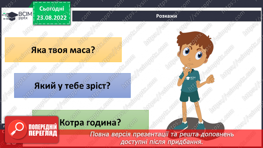 №04 - Фізичні величини та як їх вимірювати. Способи вимірювання, або як це робили наші предки.6