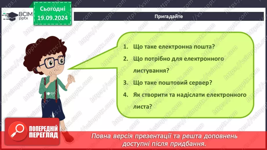 №09-10 - Дії над електронним листом. Налаштування електронної скриньки. Групова робота засобами електронного листування.3