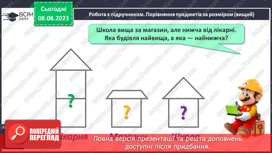 №003-4 - Порівняння предметів за розміром (довший, вищий). Підготовчі вправи для написання цифр.9