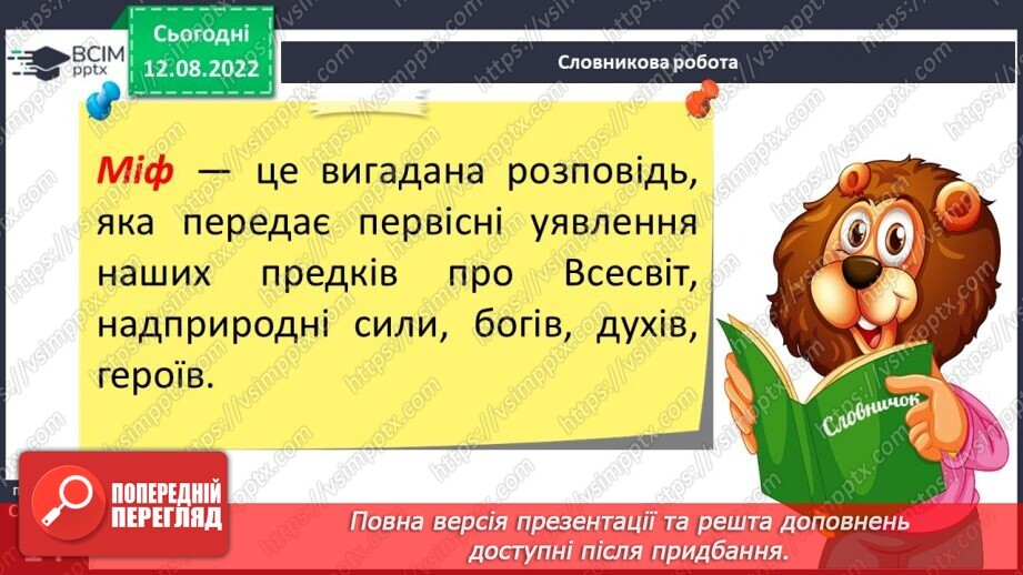 №02 - Початок словесного мистецтва. Міфи та легенди. Первісні уявлення людини про світ, добро і зло та їхня роль у житті людини10