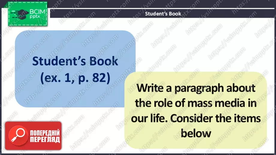 №027 - Роль масмедіа у моєму житті4 №027 - Роль масмедіа у моєму житті4