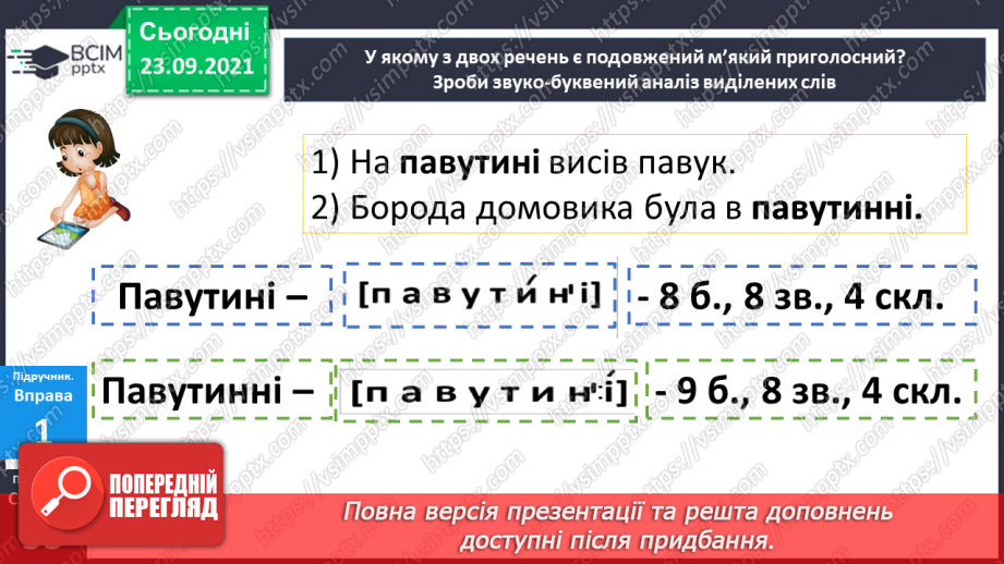 №029 - Правопис слів з орфограмою «м’який подовжений приголосний».11 №029 - Правопис слів з орфограмою «м’який подовжений приголосний».11