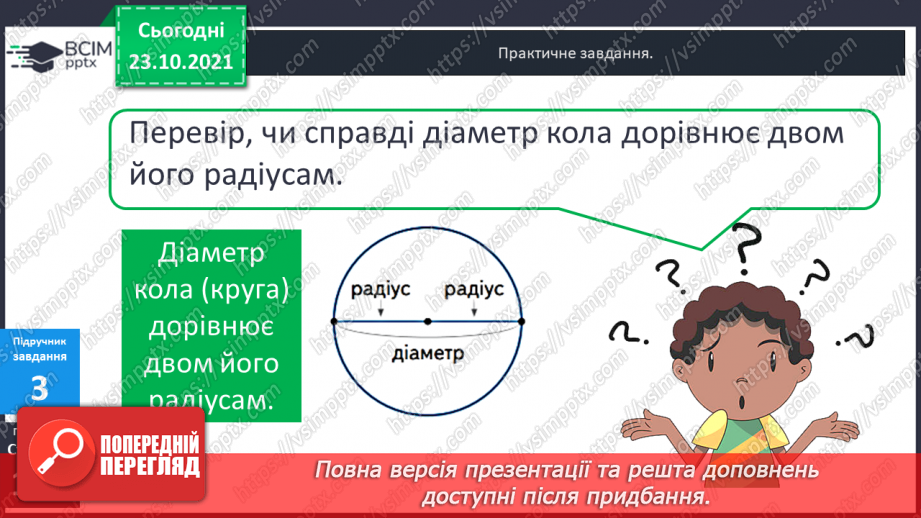 №048 - Задачі, що передбачають розвиток  уміння розрізняти елементи кола  і круга. Діагностична робота.10
