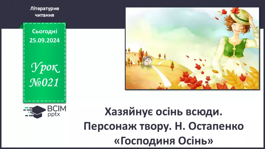 №021 - Хазяйнує осінь всюди. Персонаж твору. Н. Остапенко «Господиня Осінь». Читання в особах.0