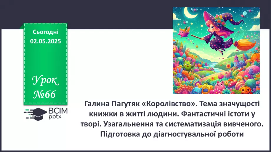 №66 - Галина Пагутяк «Королівство». Тема значущості книжки в житті людини. Фантастичні істоти у творі.0 №66 - Галина Пагутяк «Королівство». Тема значущості книжки в житті людини. Фантастичні істоти у творі.0