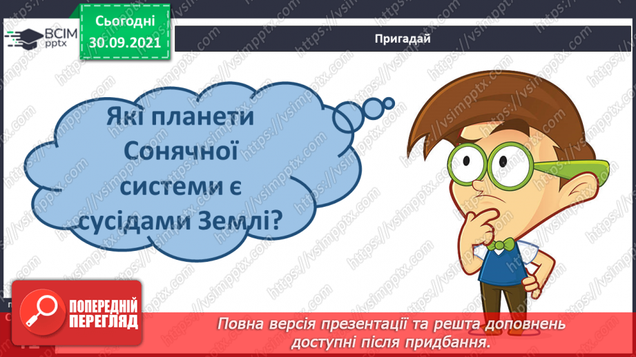 №021 - Земля — планета Сонячної системи4 №021 - Земля — планета Сонячної системи4