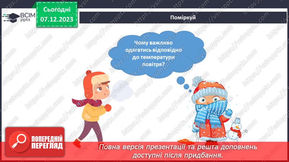 №113-114 - Я досліджую чистоту і вимірюю температуру повітря.13 №113-114 - Я досліджую чистоту і вимірюю температуру повітря.13