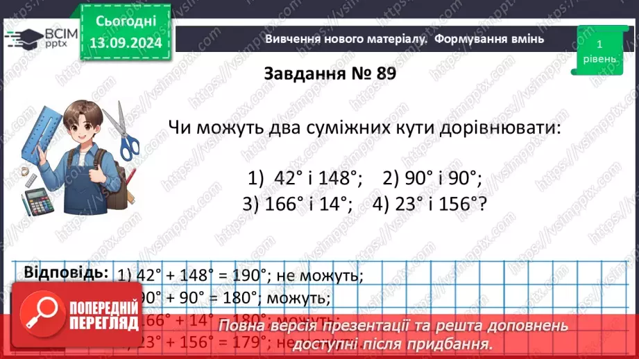 №09 - Суміжні кути. Властивості суміжних кутів.11