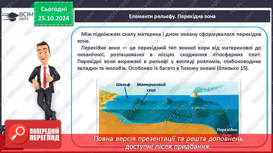 №20 - Рельєф дна Світового океану11