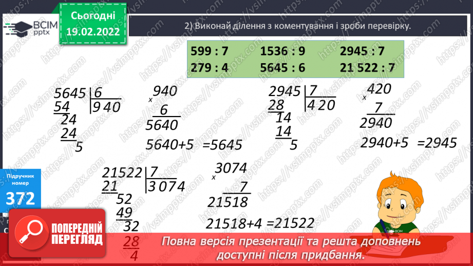 №117 - Письмове ділення з остачею. Складання та розв’язування  компетентнісно зорієнтованих задач.12