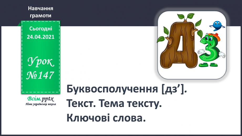 №147 - Буквосполучення [дз‘]. Текст. Тема тексту. Ключові слова.0