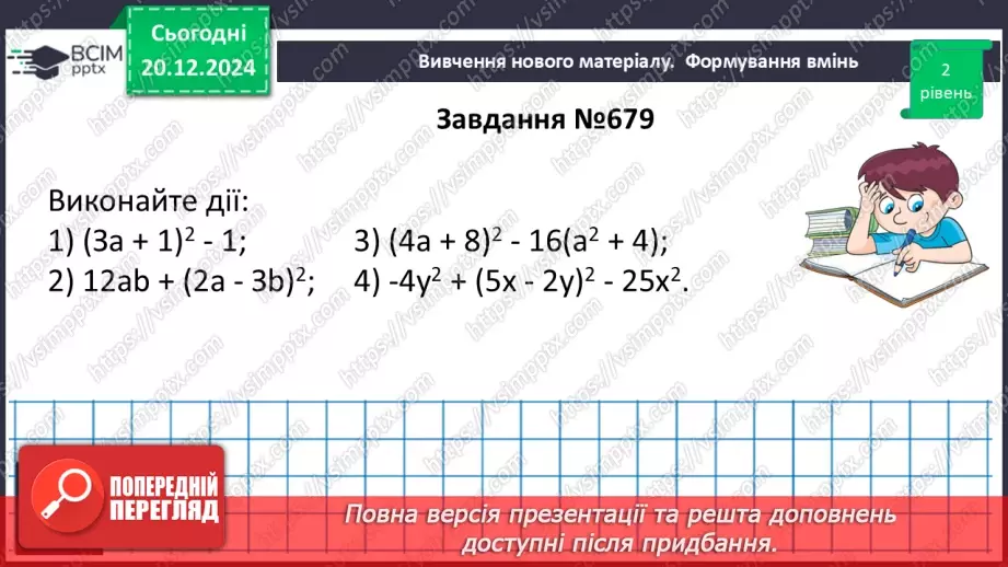 №049 - Квадрат суми і квадрат різниці.17 №049 - Квадрат суми і квадрат різниці.17