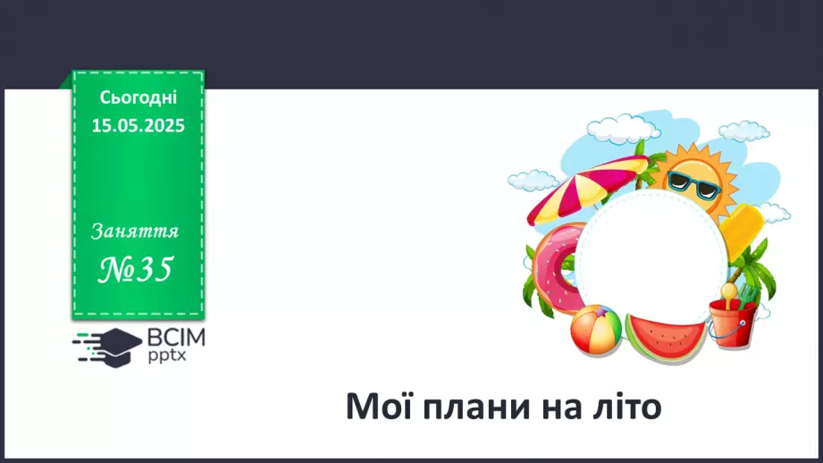 №035 - Мої плани на літо.0 №035 - Мої плани на літо.0
