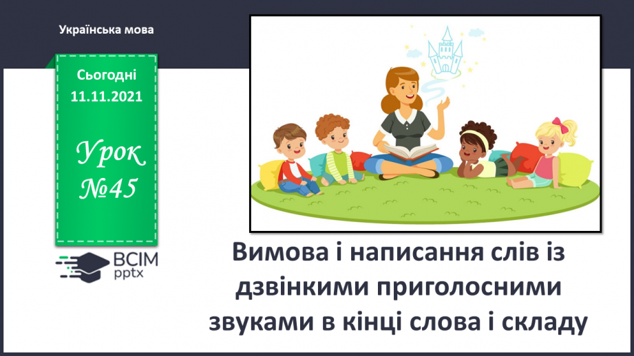 №045 - Вимова і написання слів із дзвінкими приголосними звуками в кінці слова і складу. Правильно вимовляю і пишу слова із дзвінкими приголосними звуками в кінці слова і складу.0