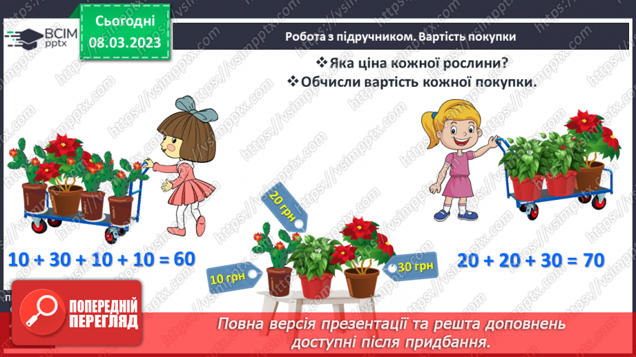№0108 - Додавання виду 60 + 4, 5 + 40. Знаходження невідомого доданка. Обчислення вартості покупки. Знаходження довжини ламаної.17