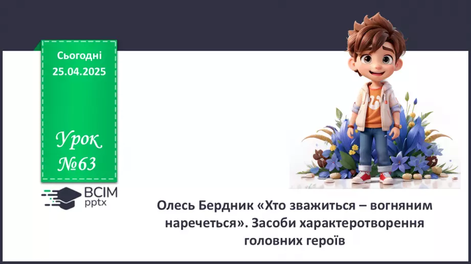 №63 - Олесь Бердник «Хто зважиться – вогняним наречеться».0 №63 - Олесь Бердник «Хто зважиться – вогняним наречеться».0
