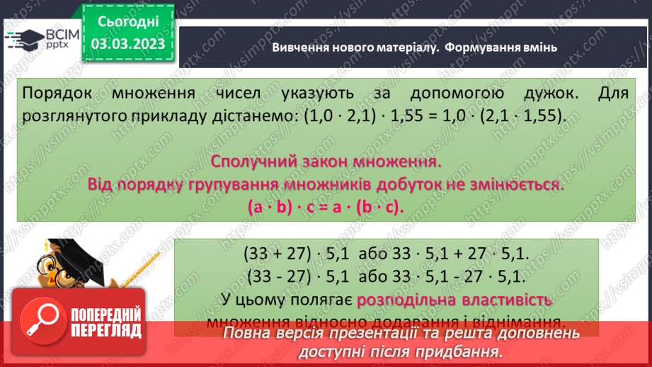 №130 - Множення десяткових дробів. Властивості множення. Окремі випадки6