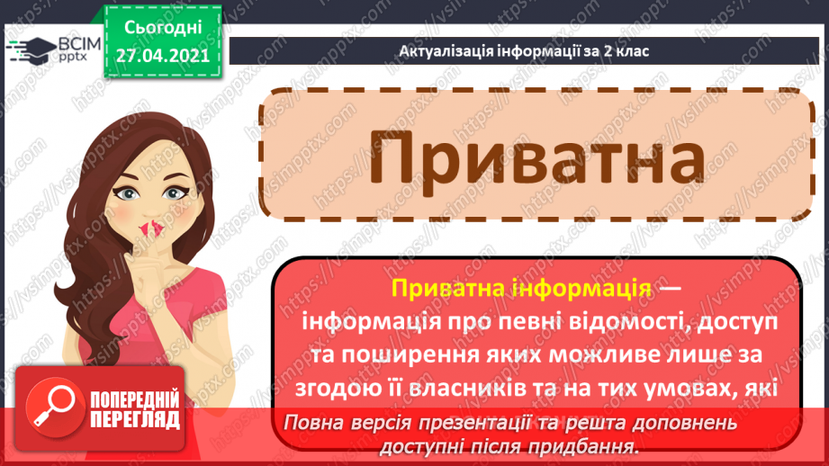 №12 - Конфіденційність даних, приватна інформація. Способи визначення і позначення авторства інформаційних продуктів.6